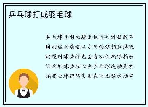 乒乓球打成羽毛球