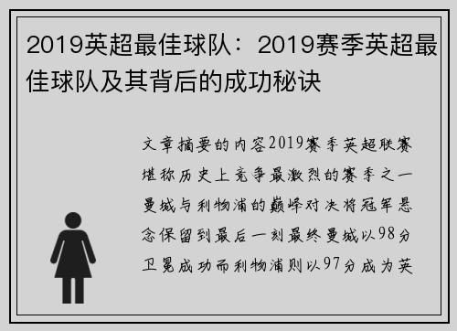 2019英超最佳球队：2019赛季英超最佳球队及其背后的成功秘诀