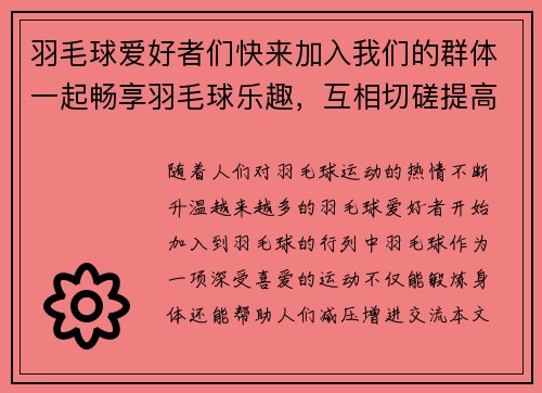 羽毛球爱好者们快来加入我们的群体一起畅享羽毛球乐趣，互相切磋提高技艺