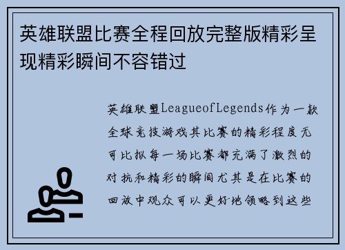 英雄联盟比赛全程回放完整版精彩呈现精彩瞬间不容错过