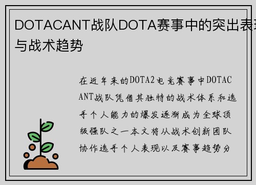 DOTACANT战队DOTA赛事中的突出表现与战术趋势
