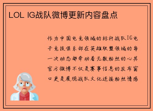 LOL IG战队微博更新内容盘点