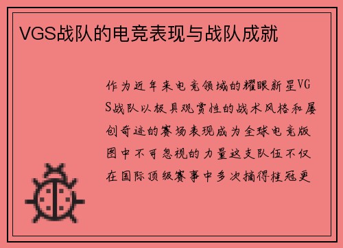 VGS战队的电竞表现与战队成就