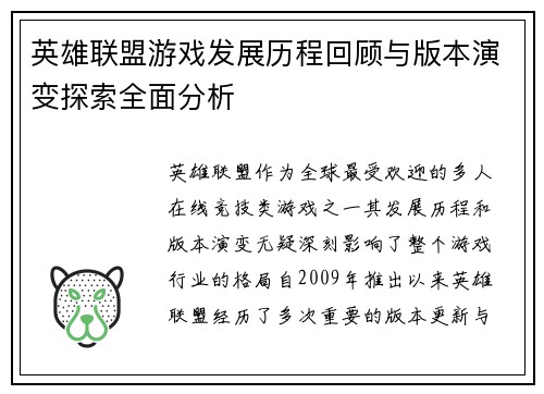 英雄联盟游戏发展历程回顾与版本演变探索全面分析