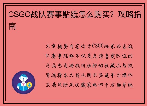 CSGO战队赛事贴纸怎么购买？攻略指南