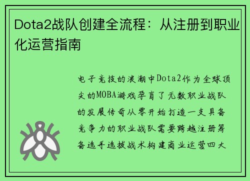 Dota2战队创建全流程：从注册到职业化运营指南