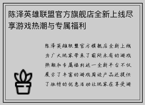 陈泽英雄联盟官方旗舰店全新上线尽享游戏热潮与专属福利