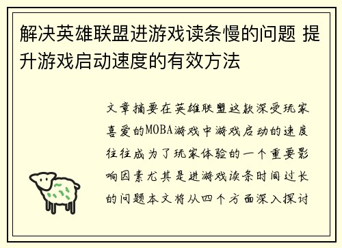 解决英雄联盟进游戏读条慢的问题 提升游戏启动速度的有效方法