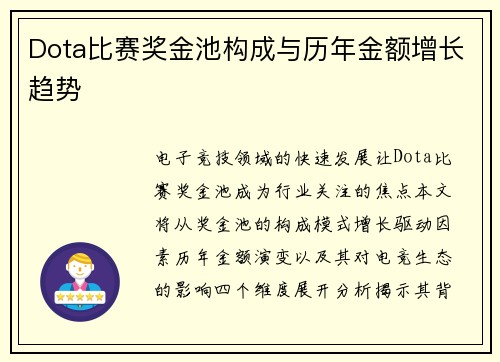 Dota比赛奖金池构成与历年金额增长趋势