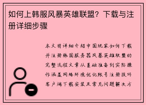 如何上韩服风暴英雄联盟？下载与注册详细步骤