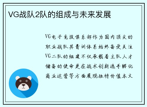 VG战队2队的组成与未来发展
