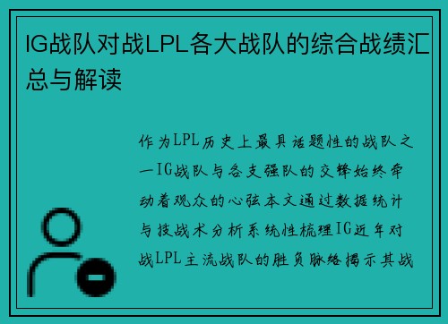 IG战队对战LPL各大战队的综合战绩汇总与解读