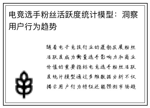 电竞选手粉丝活跃度统计模型：洞察用户行为趋势