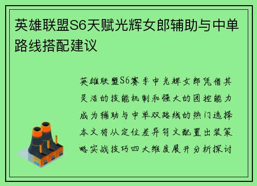 英雄联盟S6天赋光辉女郎辅助与中单路线搭配建议