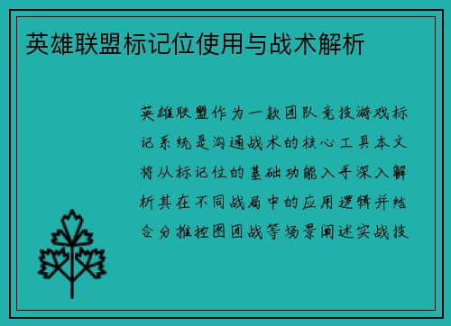 英雄联盟标记位使用与战术解析