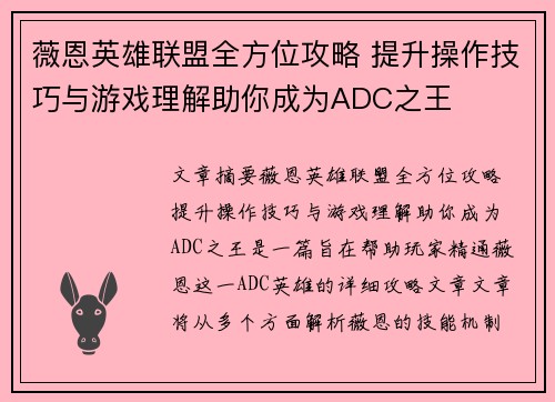 薇恩英雄联盟全方位攻略 提升操作技巧与游戏理解助你成为ADC之王