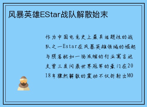 风暴英雄EStar战队解散始末