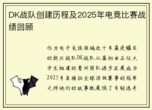 DK战队创建历程及2025年电竞比赛战绩回顾