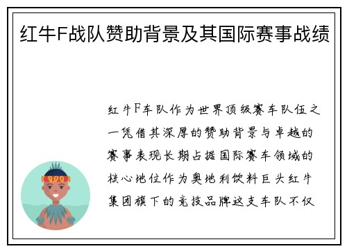 红牛F战队赞助背景及其国际赛事战绩