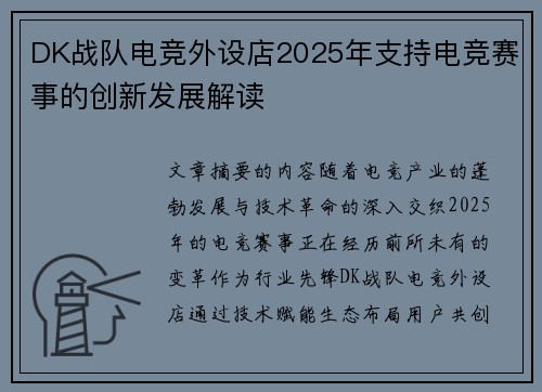 DK战队电竞外设店2025年支持电竞赛事的创新发展解读