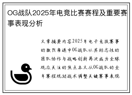 OG战队2025年电竞比赛赛程及重要赛事表现分析