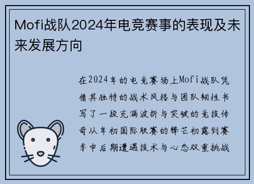 Mofi战队2024年电竞赛事的表现及未来发展方向