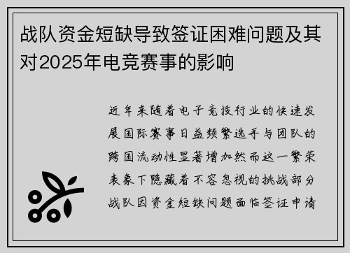 战队资金短缺导致签证困难问题及其对2025年电竞赛事的影响