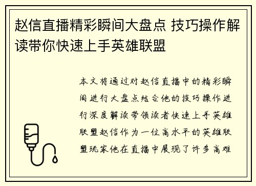 赵信直播精彩瞬间大盘点 技巧操作解读带你快速上手英雄联盟