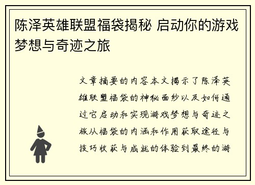 陈泽英雄联盟福袋揭秘 启动你的游戏梦想与奇迹之旅