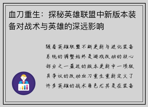 血刀重生：探秘英雄联盟中新版本装备对战术与英雄的深远影响
