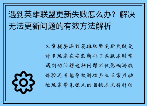 遇到英雄联盟更新失败怎么办？解决无法更新问题的有效方法解析