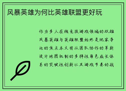 风暴英雄为何比英雄联盟更好玩