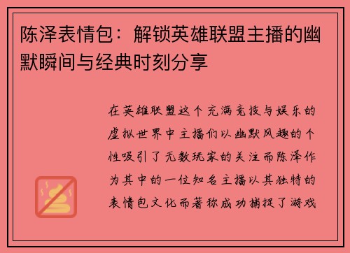 陈泽表情包：解锁英雄联盟主播的幽默瞬间与经典时刻分享