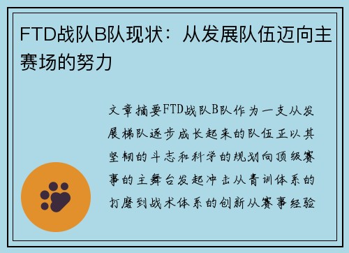 FTD战队B队现状：从发展队伍迈向主赛场的努力
