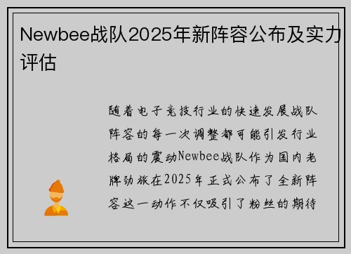 Newbee战队2025年新阵容公布及实力评估