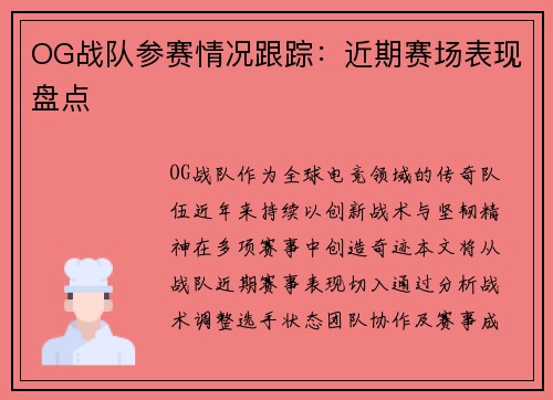 OG战队参赛情况跟踪：近期赛场表现盘点