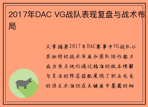 2017年DAC VG战队表现复盘与战术布局
