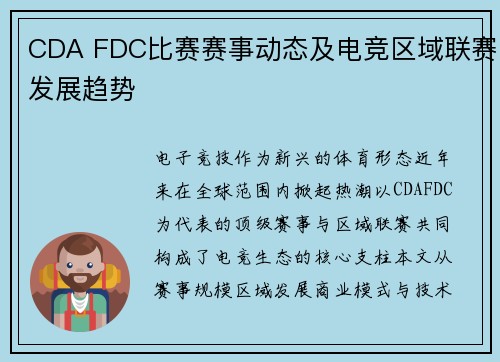 CDA FDC比赛赛事动态及电竞区域联赛发展趋势