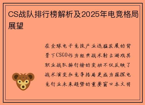 CS战队排行榜解析及2025年电竞格局展望