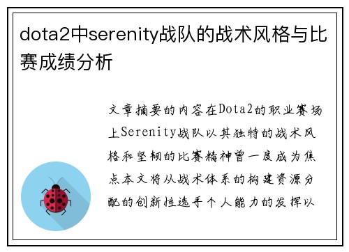dota2中serenity战队的战术风格与比赛成绩分析