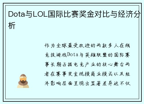 Dota与LOL国际比赛奖金对比与经济分析