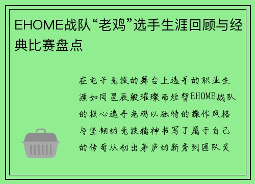 EHOME战队“老鸡”选手生涯回顾与经典比赛盘点