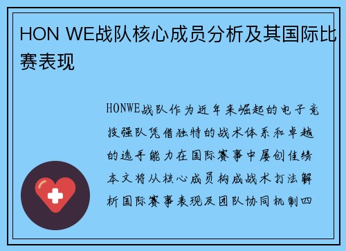 HON WE战队核心成员分析及其国际比赛表现