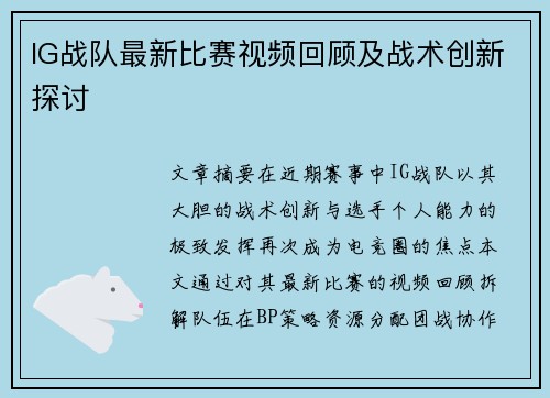 IG战队最新比赛视频回顾及战术创新探讨