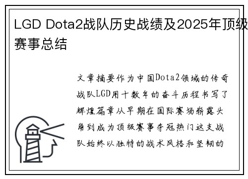 LGD Dota2战队历史战绩及2025年顶级赛事总结
