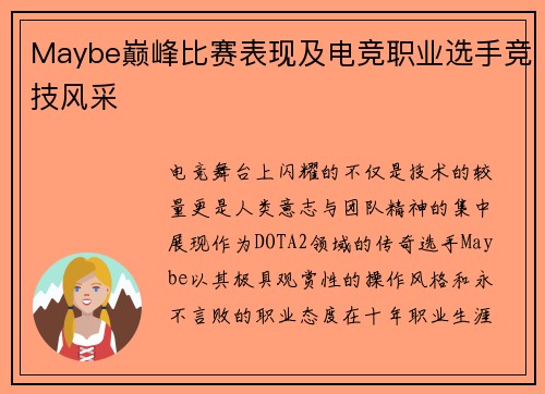 Maybe巅峰比赛表现及电竞职业选手竞技风采