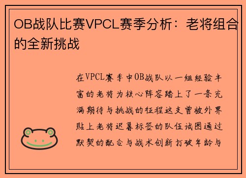 OB战队比赛VPCL赛季分析：老将组合的全新挑战
