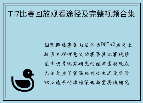 TI7比赛回放观看途径及完整视频合集
