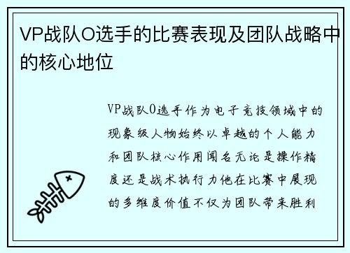 VP战队O选手的比赛表现及团队战略中的核心地位