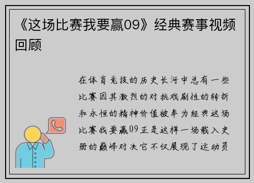 《这场比赛我要赢09》经典赛事视频回顾